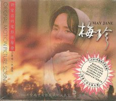 梅珍