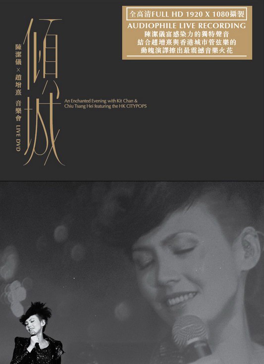 傾城 陳潔儀 X 趙增熹音樂會