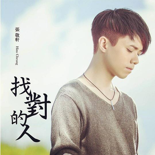 找对的人
