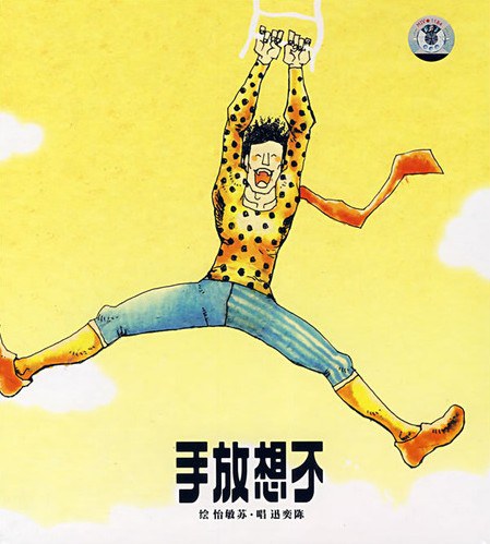 不想放手