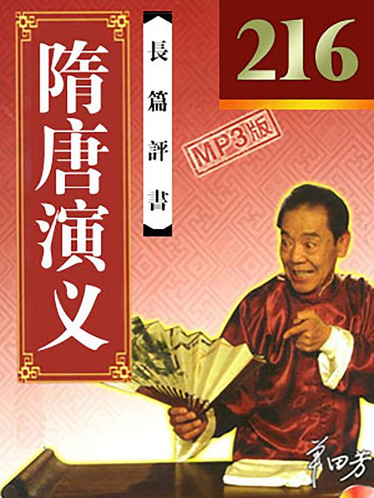 隋唐演义(MP3)