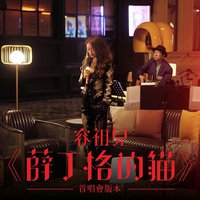 薛丁格的猫  (首唱会版本)
