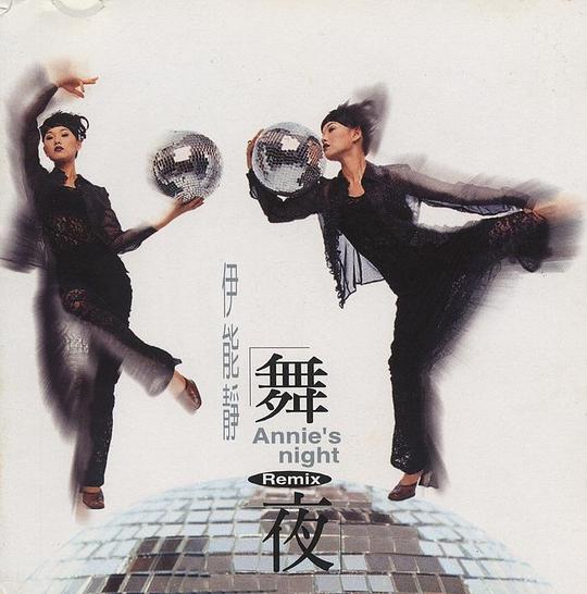 伊能静:舞夜