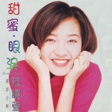 甜蜜·眼淚