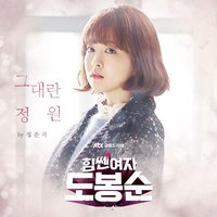 大力女都奉顺 O.S.T Part.1