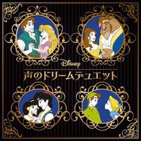 ディズニー 声のドリームデュエット