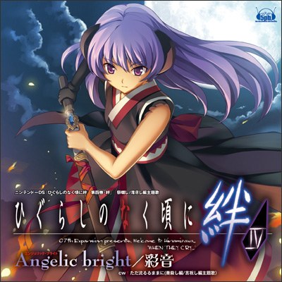 「Angelic bright/cw:ただ流るるままに」(DSソフト「ひぐらしのなく頃に絆」4巻 主題歌シングル)