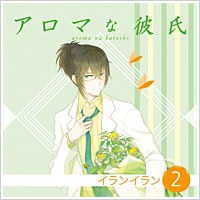 アロマな彼氏 vol.2 イランイラン