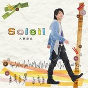 Soleil（通常盤）