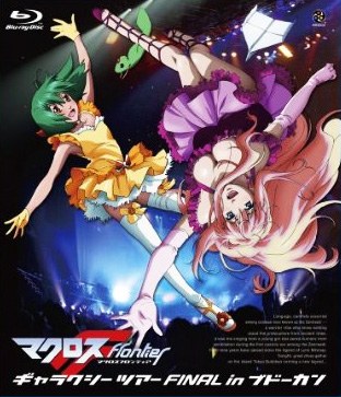 超时空要塞F Galaxy Tour FINAL in 武道馆