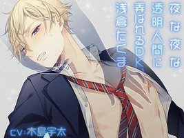 夜な夜な透明人間に弄ばれるDK、浅倉たくま