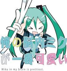 俺の脳内ミクが一番可愛い