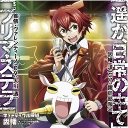 TVアニメ「 キューティクル探偵因幡 」テーマシングル 「遥か、日常の中で 」/「 プリマ・ステラ 」