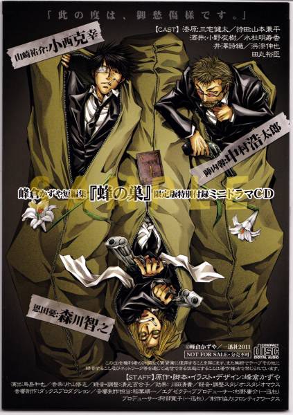 峰倉かずや短編集 蜂の巣 限定版 ドラマCD