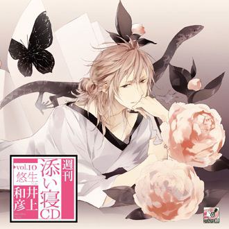 週刊添い寝CDシリーズ vol.10 悠生