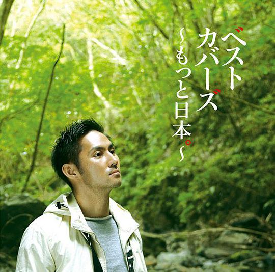 ベストカバーズ~もっと日本。~ (初回生産限定盤)