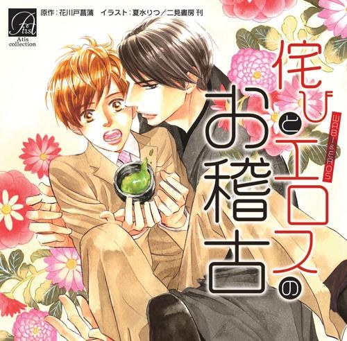 侘びとエロスのお稽古