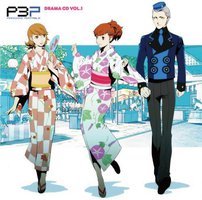 ドラマCD「ペルソナ3ポータブル」Vol.1