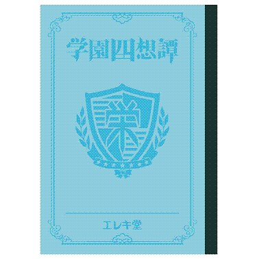 学園四想譚