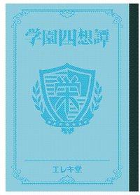学園四想譚