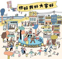 你好我好大家好
