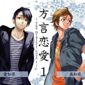 ドラマCD「方言恋愛」 第1巻「愛知県」「高知県」