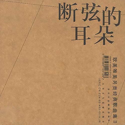 断弦的耳朵