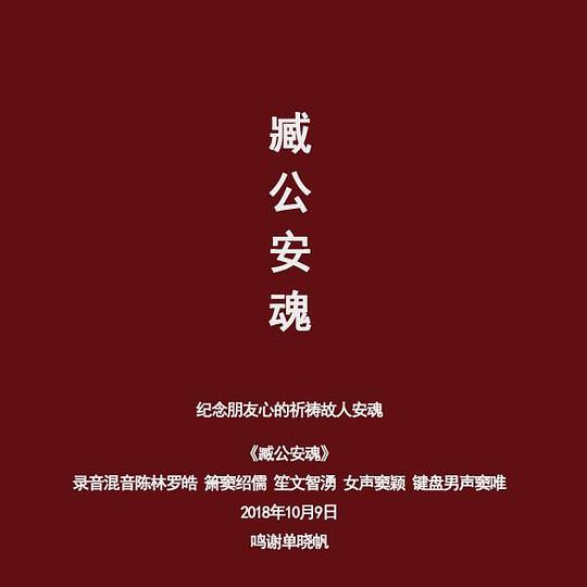 臧公安魂