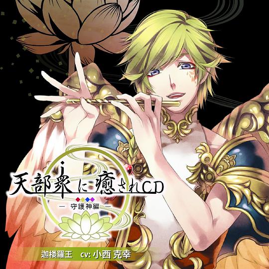 天部衆に癒されCD 第弐巻 ~守護神 迦楼羅王編~