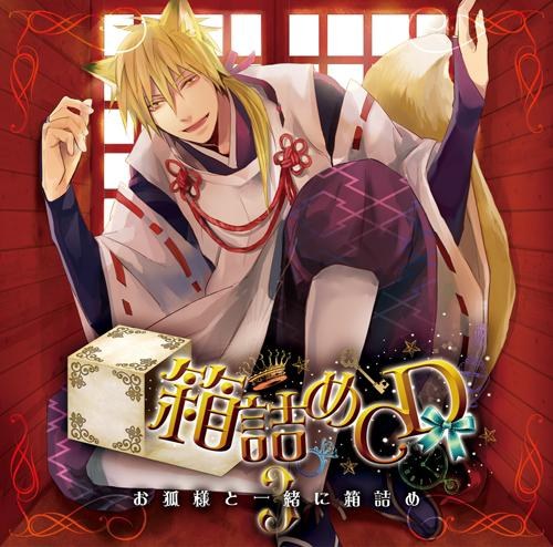 箱詰めCD 3 お狐様と一緒に箱詰め