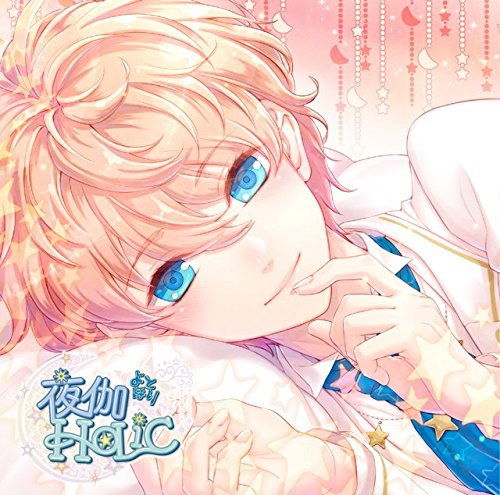 甘い夜を声で奏でるCD 夜伽HoLiC 第二奏 アカツキ