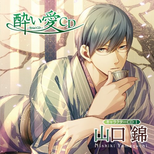 酔い愛CD キャラクターCD1 山口錦 (CV.野島健児)