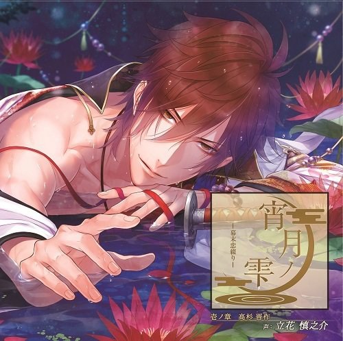 宵月ノ雫~幕末恋綴り~ 壱ノ章 高杉晋作