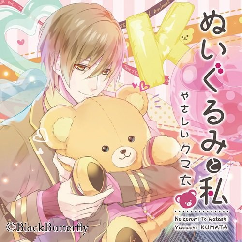 ぬいぐるみと私 ~やさしいクマ太~ (初回生産分)