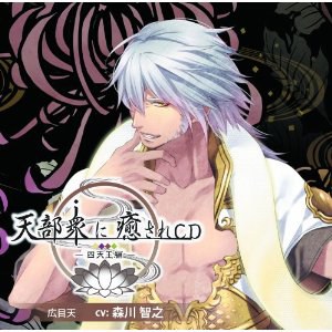 天部衆に癒されCD 第拾壱巻 ~四天王 広目天編~