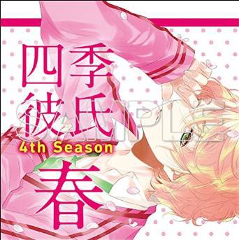 いちばん・ときめく!CDシリーズ 四季彼氏 Season:4 春