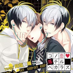 コノ恋落チルベカラズ TRAP.1 向坂朝陽