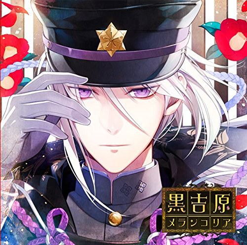 カレと床入りするCD 「黒吉原メランコリア」 第弐夜 天正タツキ