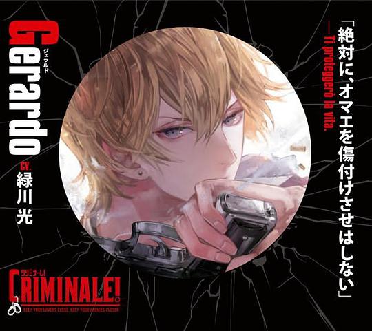 カレと48時間逃亡するCD「クリミナーレ!」Vol.1 ジェラルド