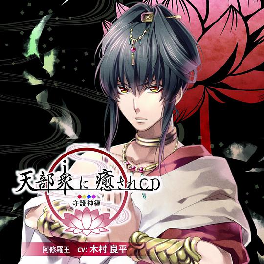 天部衆に癒されCD 第壱巻 ~守護神 阿修羅王編~