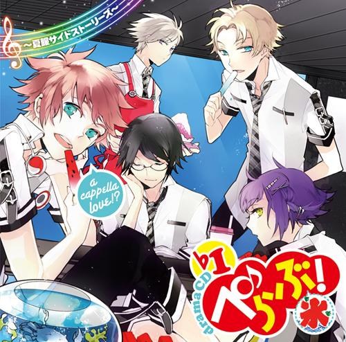 ぺらぶ! a cappella love!? ♭1 ～夏服サイドストーリーズ～
