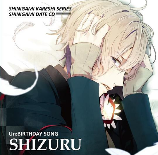 死神彼氏シリーズ 死神デートCD vol.8 Un:BIRTHDAY SONG～静流～