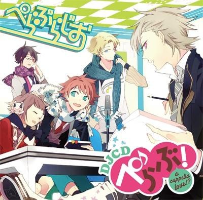 DJCD ぺらぶ! a cappella love!? ぺらぶらじお