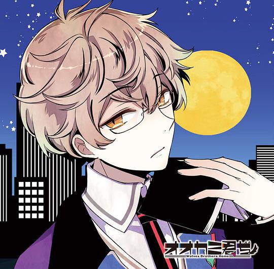 (非)日常系CD「オオカミ君ち。」VOL.5 コイキ