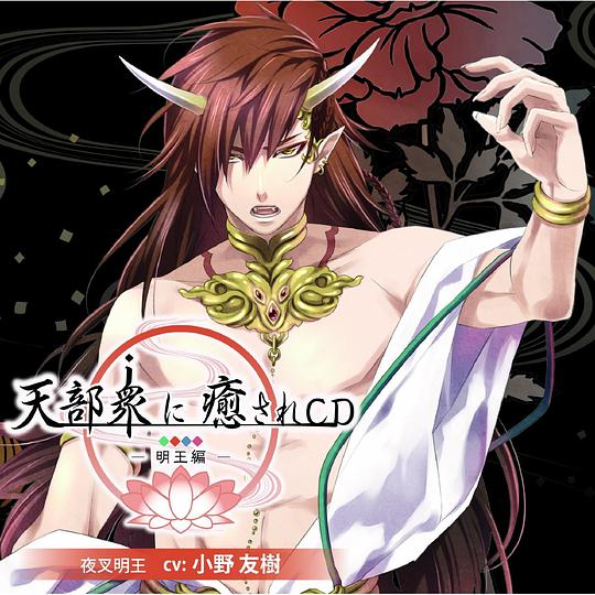 天部衆に癒されCD 第六巻 ~明王 夜叉明王編~