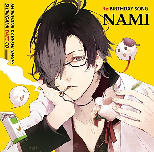 死神彼氏シリーズ 死神デートCD vol.1 Re:BIRTHDAY SONG～ナミ～