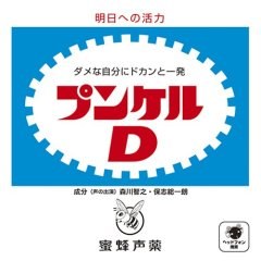 プンケルD