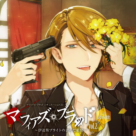 マフィアズ・ブラッド ～伊達男ブライトの歪んだ愛情～ Vol.2