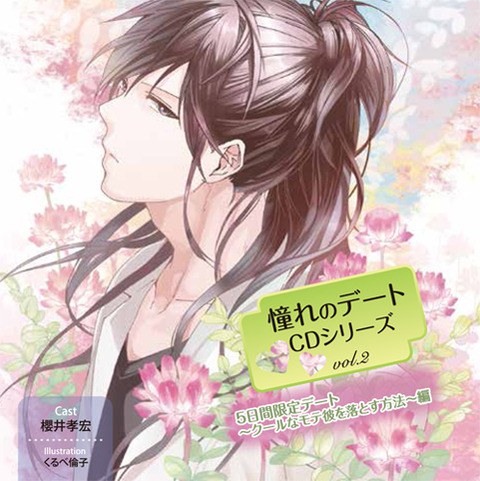 憧れのデートcdシリーズ Vol.2 5日間限定デート ~クールなモテ彼を落とす方法~