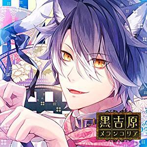 カレと床入りするCD 黒吉原メランコリア 第伍夜 藍猫